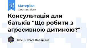Консультація для батьків "Що робити з агресивною дитиною?"