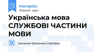 Українська мова СЛУЖБОВІ ЧАСТИНИ МОВИ