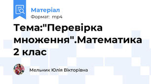Тема:"Перевірка множення".Математика 2 клас