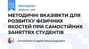 МЕТОДИЧНІ ВКАЗІВКТИ ДЛЯ РОЗВИТКУ ФІЗИЧНИХ ЯКОСТЕЙ ПРИ САМОСТІЙНИХ ЗАНЯТТЯХ СТУДЕНТІВ