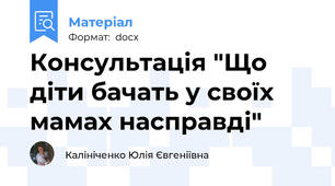 Консультація "Що діти бачать у своїх мамах насправді"