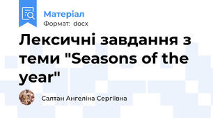 Лексичні завдання з теми "Seasons of the year"
