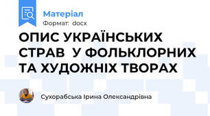 ОПИС УКРАЇНСЬКИХ СТРАВ  У ФОЛЬКЛОРНИХ ТА ХУДОЖНІХ ТВОРАХ