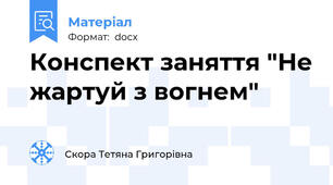 Конспект заняття "Не жартуй з вогнем"