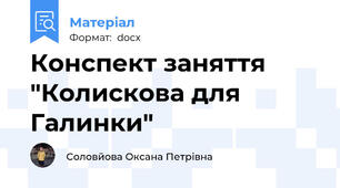 Конспект заняття "Колискова для Галинки"