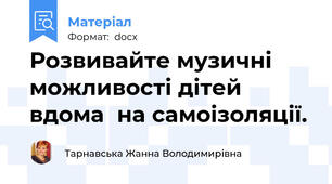 Розвивайте музичні можливості дітей вдома  на самоізоляції.