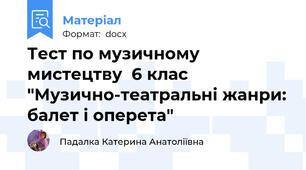 Тест по музичному мистецтву  6 клас "Музично-театральні жанри: балет і оперета"