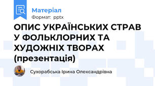 ОПИС УКРАЇНСЬКИХ СТРАВ  У ФОЛЬКЛОРНИХ ТА ХУДОЖНІХ ТВОРАХ (презентація)