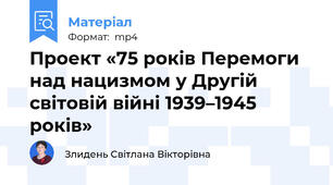 Проект «75 років Перемоги над нацизмом у Другій світовій війні 1939–1945 років»