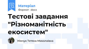 Тестові завдання "Різноманітність екосистем"