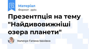 Презентпція на тему "Найдивовижніші озера планети"