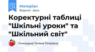 Коректурні таблиці "Шкільні уроки" та "Шкільний світ"