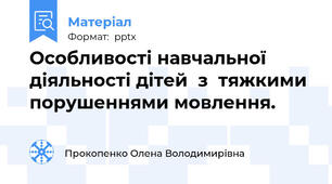 Особливості навчальної діяльності дітей  з  тяжкими порушеннями мовлення.