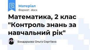 Математика, 2 клас "Контроль знань за навчальний рік"
