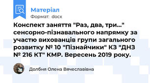 Конспект заняття "Раз, два, три..." сенсорно-пізнавального напрямку за участю вихованців групи загального розвитку № 10 "Пізнайчики" КЗ "ДНЗ № 216 КТ" КМР. Вересень 2019 року.