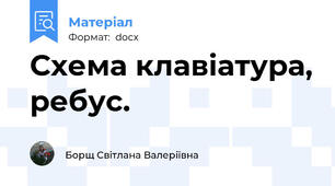 Схема клавiатура, ребус.