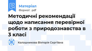 Методичні рекомендації  щодо написання перевірної роботи з природознавства в 3 класі