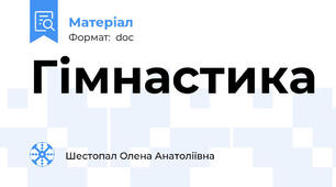 Гімнастика