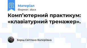 Комп’ютерний практикум: «клавіатурний тренажер».