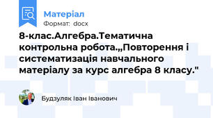 8-клас.Алгебра.Тематична контрольна робота.,,Повторення і систематизація навчального матеріалу за курс алгебра 8 класу."