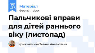 Пальчикові вправи для дітей раннього віку (листопад)