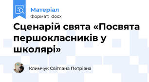 Сценарій свята «Посвята першокласників у школярі»