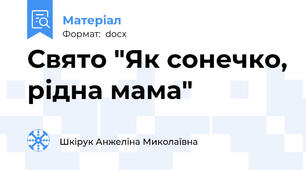 Свято "Як сонечко, рідна мама"