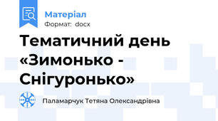 Тематичний день «Зимонько - Снігуронько»