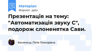 Презентація на тему: "Автоматизація звуку С", подорож слоненятка Сави.