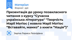 Презентація до уроку позакласного читання з курсу "Сучасна українська література" "Творчість Марії Матіос ( новела Марії Матіос “Вставайте, мамко” з книги “Нація”)"
