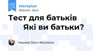 Тест для батьків             Які ви батьки?