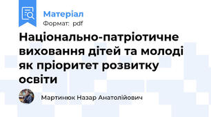 Національно-патріотичне виховання дітей та молоді як пріоритет розвитку освіти