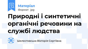 Природні і синтетичні органічні речовини на службі людства