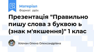 Презентація "Правильно пишу слова з буквою ь (знак м'якшення)" 1 клас