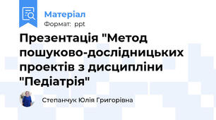 Презентація "Метод пошуково-дослідницьких проектів з дисципліни "Педіатрія"