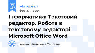 Інформатика: Текстовий редактор. Робота в текстовому редакторі Microsoft Office Word