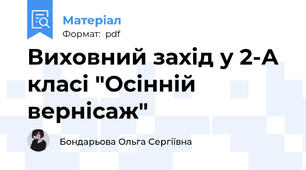 Виховний захід у 2-А класі "Осінній вернісаж"