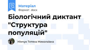 Біологічний диктант "Структура популяцій"