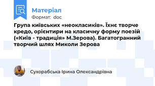 Група київських «неокласиків». Їхнє творче кредо, орієнтири на класичну форму поезій  («Київ - традиція» М.Зерова). Багатогранний творчий шлях Миколи Зерова