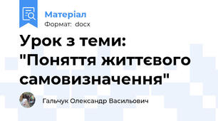 Урок з теми: "Поняття життєвого самовизначення"