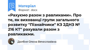 «Рахуємо разом з равликами». Про те, як вихованці групи загального розвитку "Пізнайчики" КЗ 2ДНЗ № 216 КТ" рахували разом з равликакми.