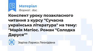 Конспект уроку позакласного читання з курсу "Сучасна українська література" на тему: "Марія Матіос. Роман "Солодка Даруся""