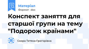 Конспект заняття для старшої групи на тему "Подорож країнами"