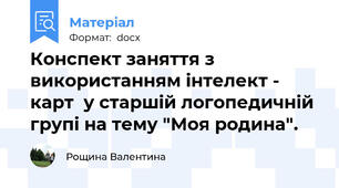 Конспект заняття з використанням інтелект - карт  у старшій логопедичній  групі на тему "Моя родина".