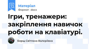 Ігри, тренажери: закріплення навичок роботи на клавіатурі.