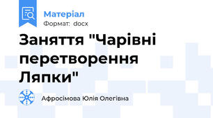 Заняття "Чарівні перетворення Ляпки"