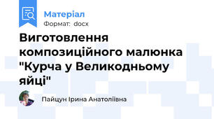 Виготовлення композиційного малюнка "Курча у Великодньому яйці"