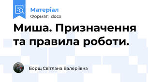Миша. Призначення та правила роботи.