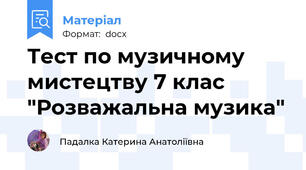 Тест по музичному мистецтву 7 клас "Розважальна музика"
