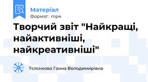 Творчий звіт "Найкращі, найактивніші, найкреативніші"